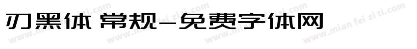 刃黑体 常规字体转换